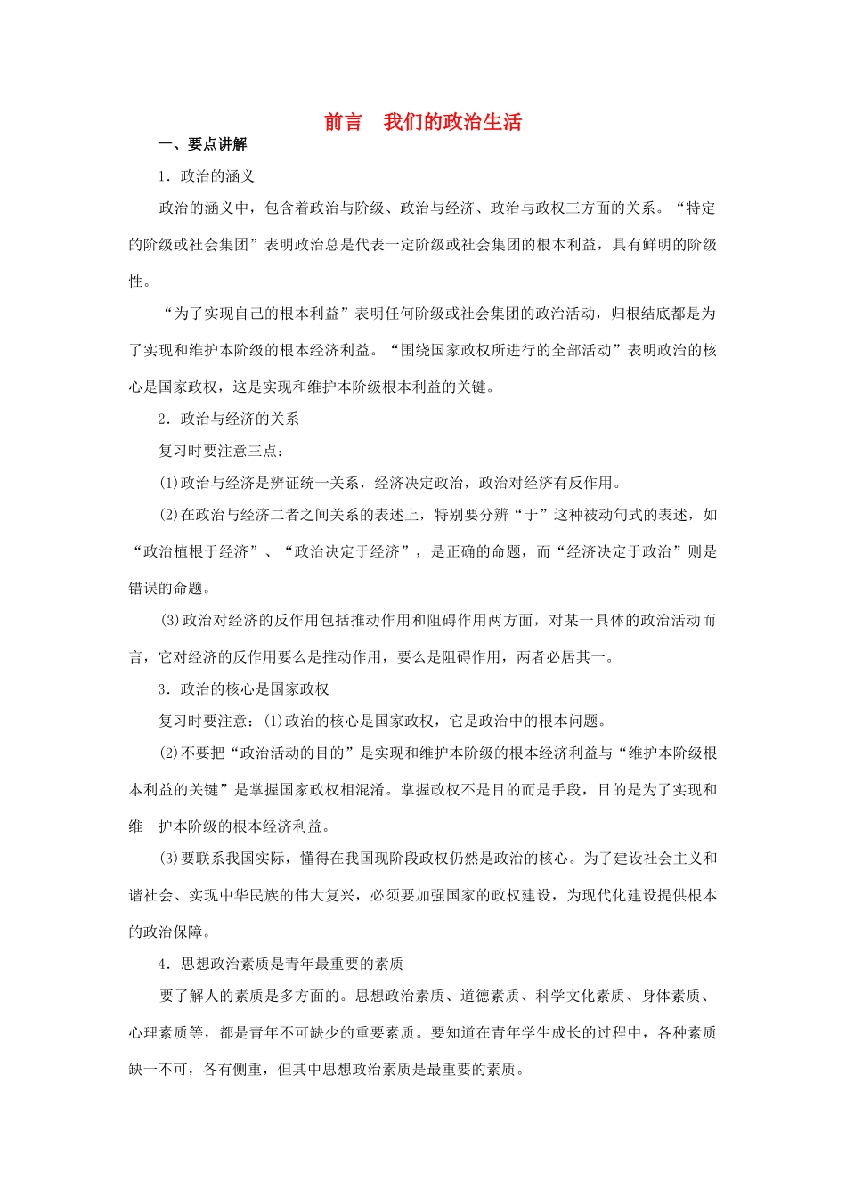 上海市高考政治一轮复习《政治常识》前言 第一课 人民政权 人民当家素材-人教版高三全册政治素材_第1页