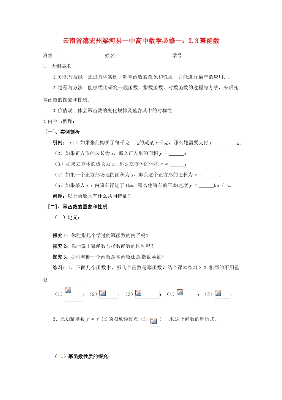 云南省德宏州梁河县一中高中数学 2.3幂函数教学设计 新人教A版必修1_第1页