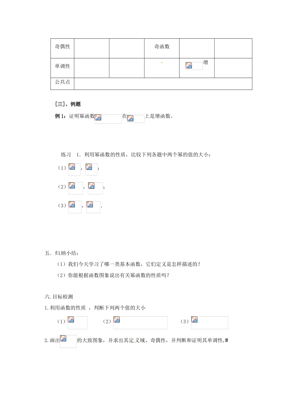 云南省德宏州梁河县一中高中数学 2.3幂函数教学设计 新人教A版必修1_第3页