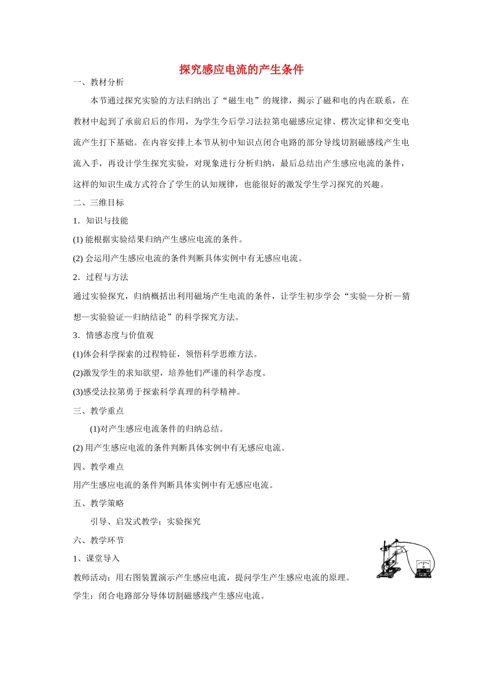 【金识源】2014年秋高中物理 4.2 探究感应电流的产生条件教案 新人教版选修3-2_第1页