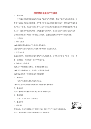 【金识源】2014年秋高中物理 4.2 探究感应电流的产生条件教案 新人教版选修3-2