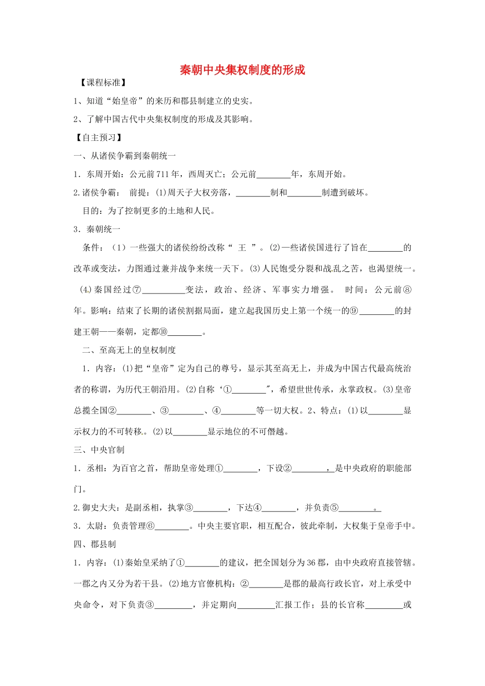 【金识源】2014年秋高中历史 1.2 秦朝中央集权制度的形成学案 新人教版必修1_第1页
