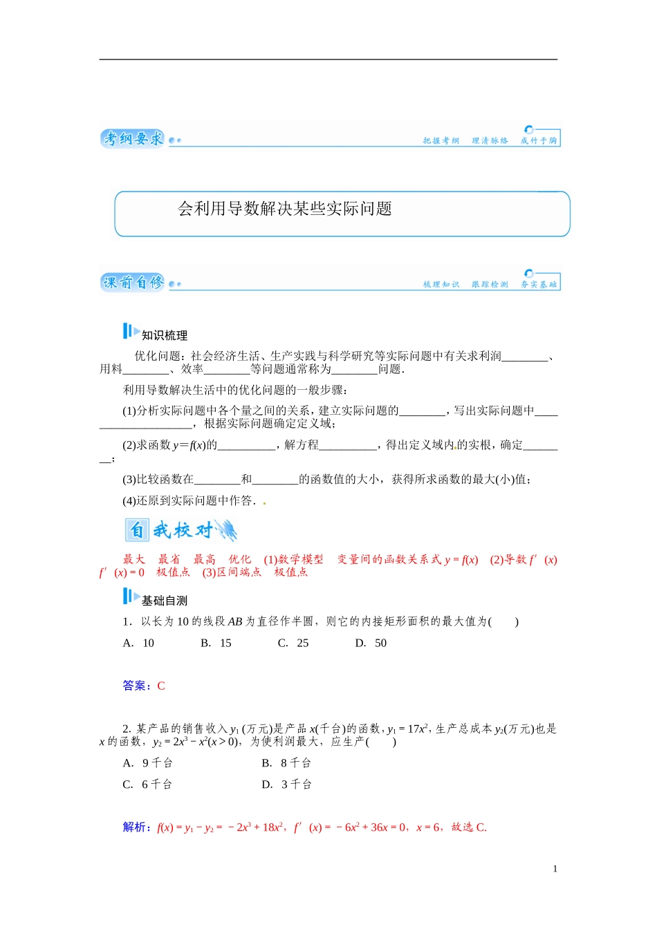 【金版学案】2015届高考数学总复习 基础知识名师讲义 第二章 第十五节用导数解决生活中的优化问题 文_第1页