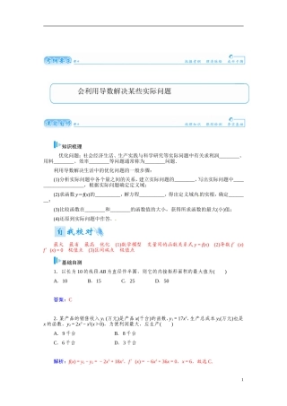 【金版学案】2015届高考数学总复习 基础知识名师讲义 第二章 第十五节用导数解决生活中的优化问题 文