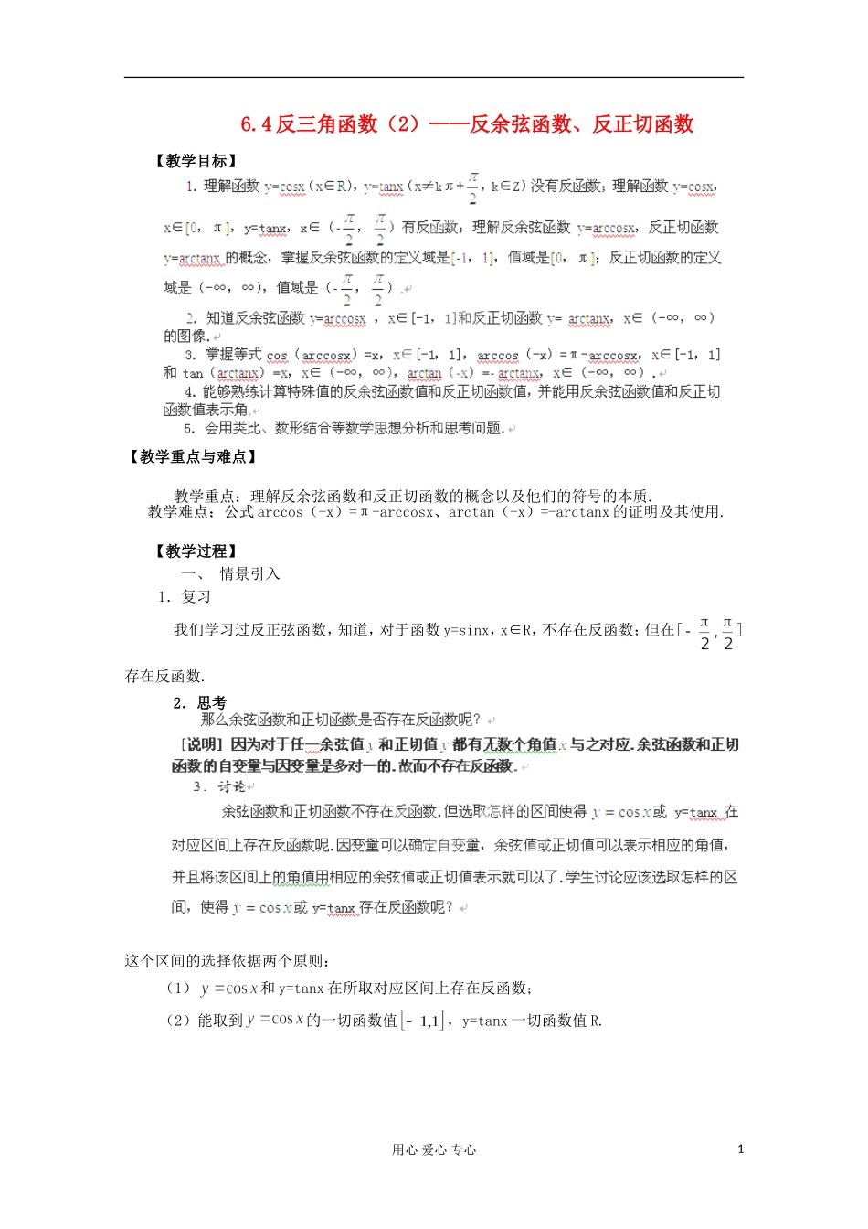 上海市高一数学《6.4.2反余弦函数、反正切函数》教案 沪教版_第1页