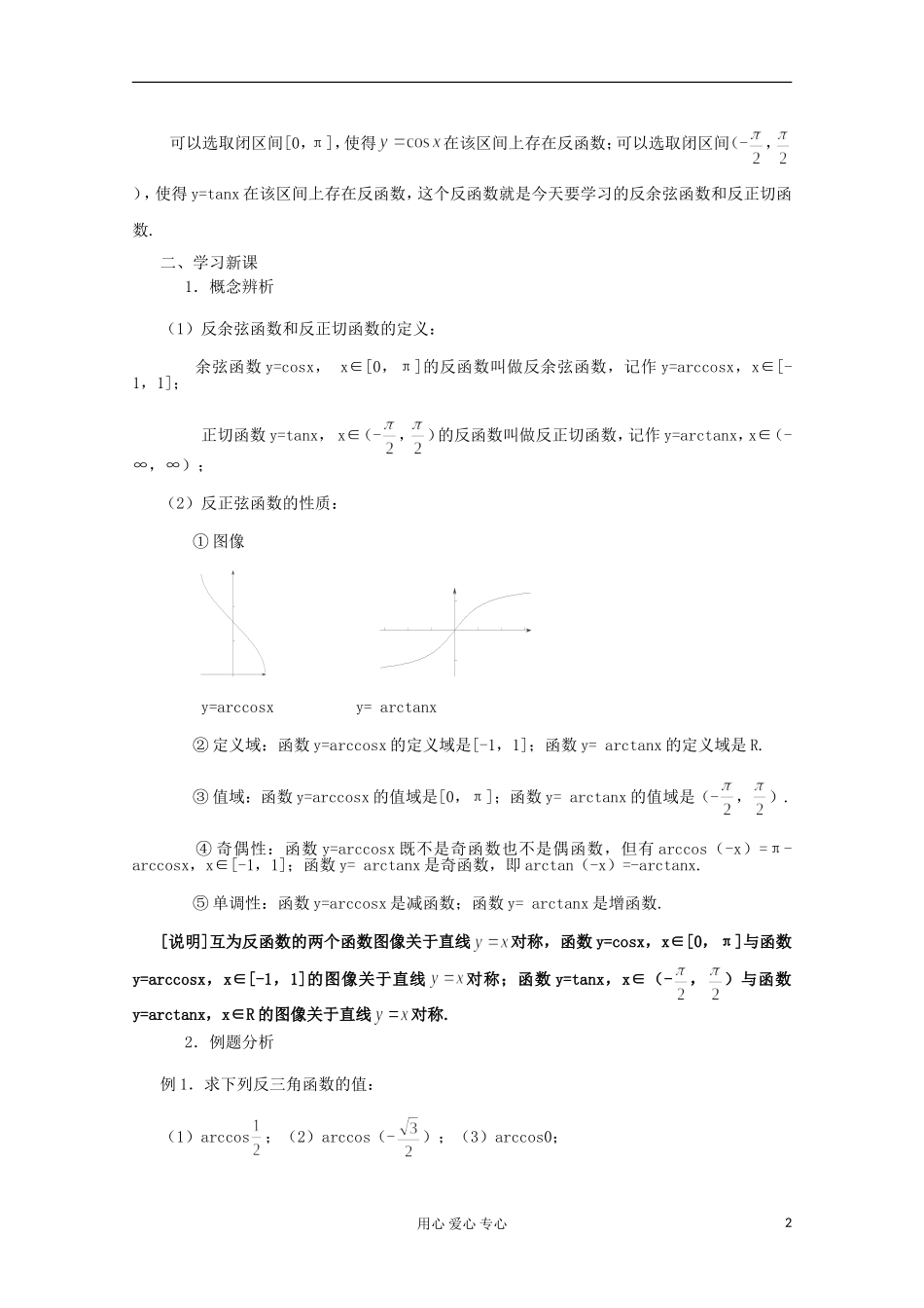 上海市高一数学《6.4.2反余弦函数、反正切函数》教案 沪教版_第2页
