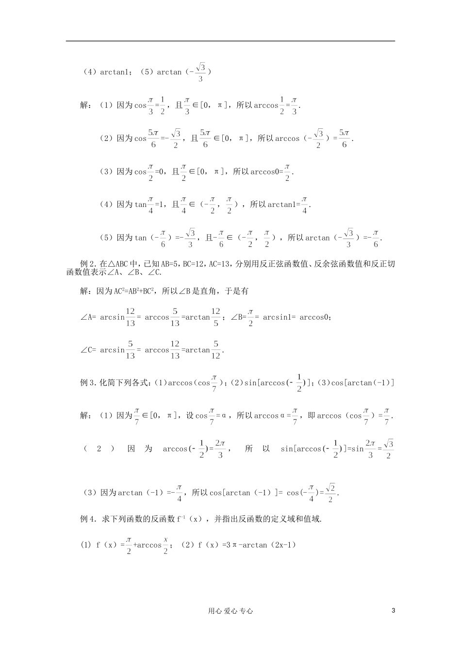 上海市高一数学《6.4.2反余弦函数、反正切函数》教案 沪教版_第3页