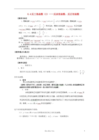 上海市高一数学《6.4.2反余弦函数、反正切函数》教案 沪教版