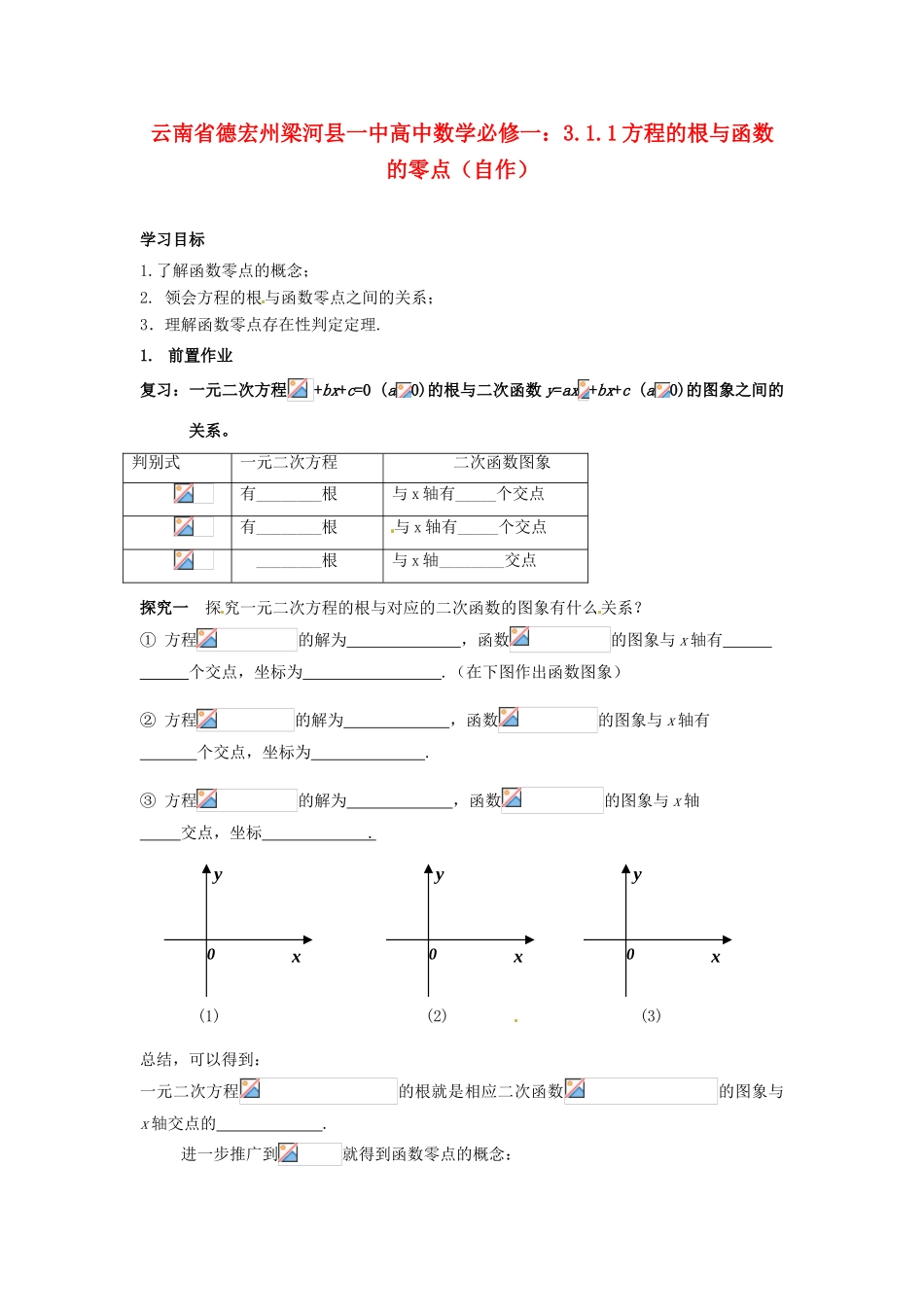 云南省德宏州梁河县一中高中数学 3.1.1方程的根与函数的零点学案 新人教A版必修2_第1页