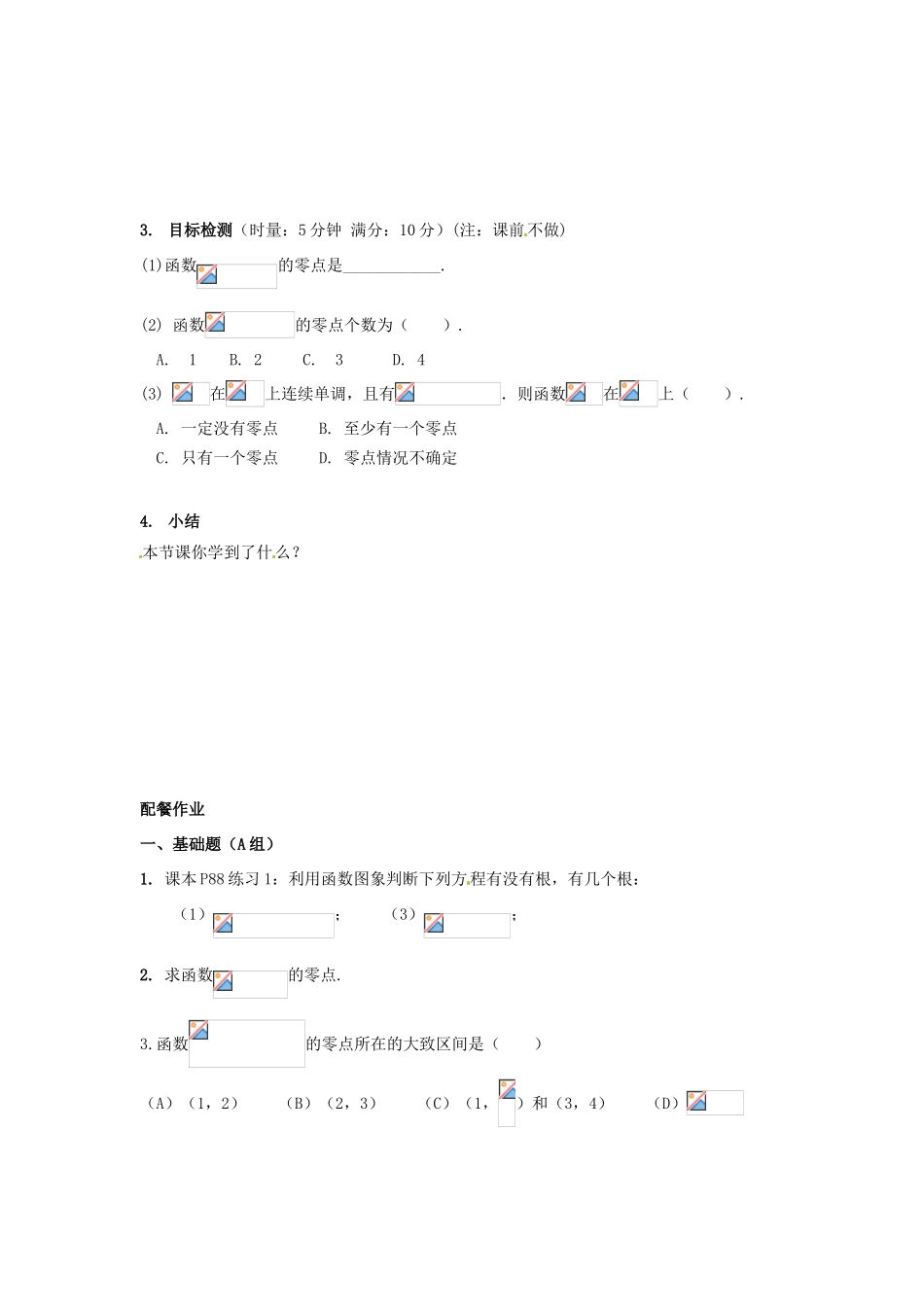 云南省德宏州梁河县一中高中数学 3.1.1方程的根与函数的零点学案 新人教A版必修2_第3页