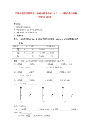 云南省德宏州梁河县一中高中数学 3.1.1方程的根与函数的零点学案 新人教A版必修2