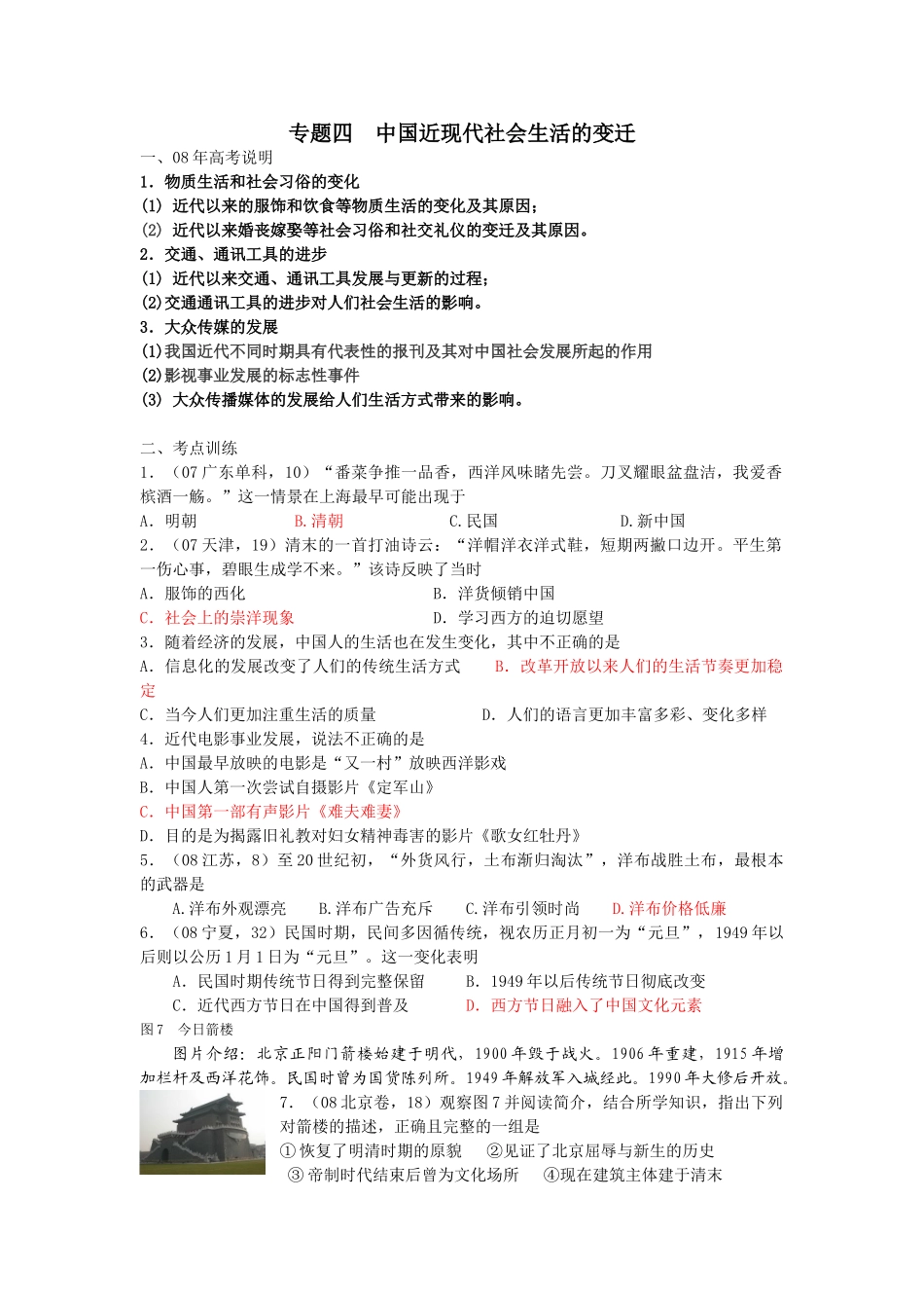 专题四　中国近现代社会生活的变迁_第1页