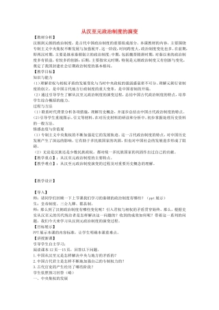 【金识源】2014年秋高中历史 1.3 从汉至元政治制度的演变教案 新人教版必修1