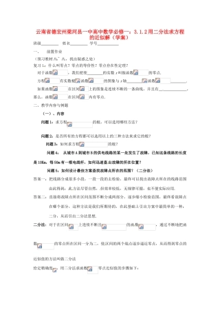 云南省德宏州梁河县一中高中数学 3.1.2用二分法求方程的近似解学案 新人教A版必修2