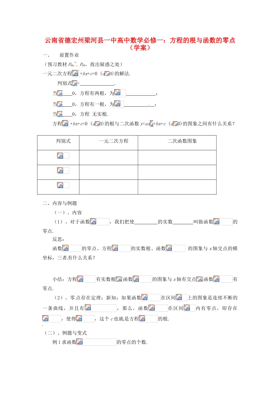 云南省德宏州梁河县一中高中数学 方程的根与函数的零点学案 新人教A版必修2_第1页