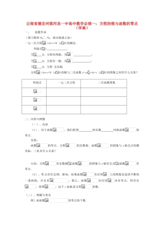 云南省德宏州梁河县一中高中数学 方程的根与函数的零点学案 新人教A版必修2