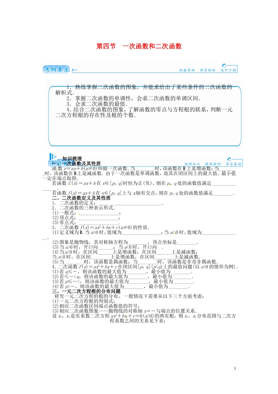 【金版学案】2015届高考数学总复习 基础知识名师讲义 第二章 第四节一次函数和二次函数 理_第1页