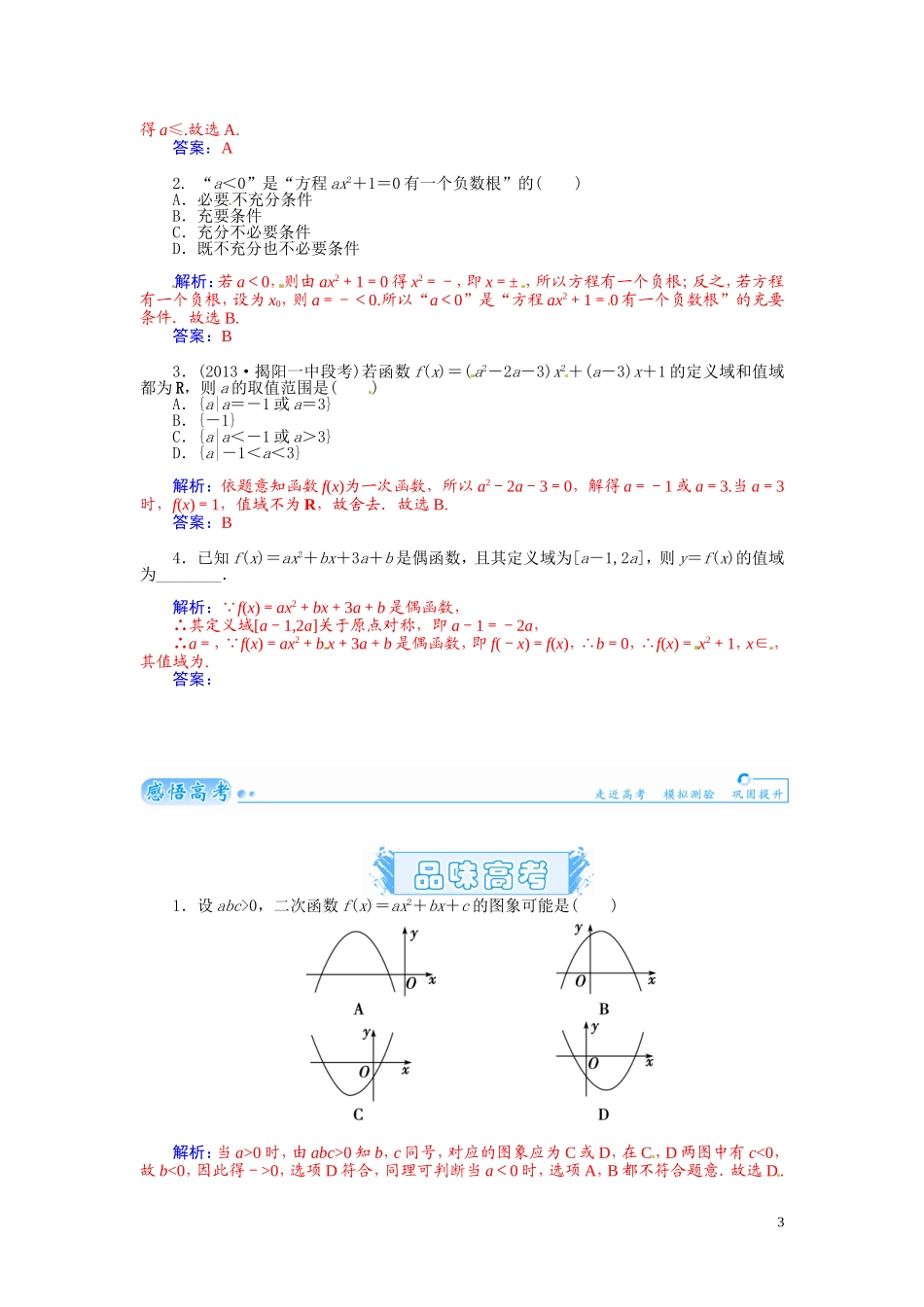 【金版学案】2015届高考数学总复习 基础知识名师讲义 第二章 第四节一次函数和二次函数 理_第3页