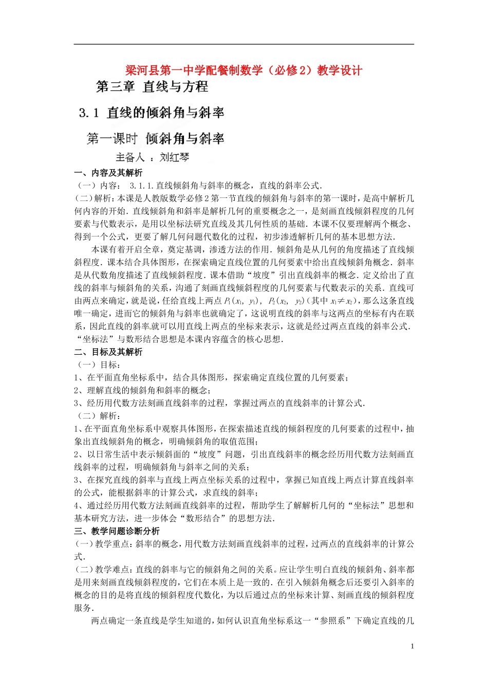 云南省德宏州梁河县一中高中数学《3.1 直线的倾斜角和斜率》教学设计 湘教版必修4_第1页