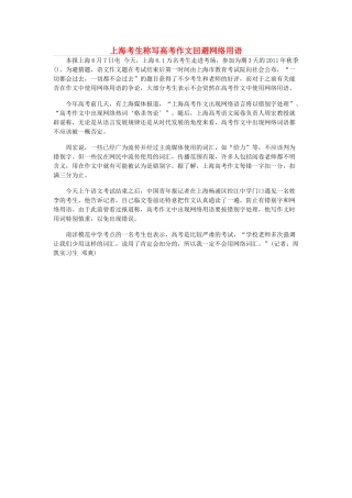 上海市高中语文 考生称写高考作文回避网络用语