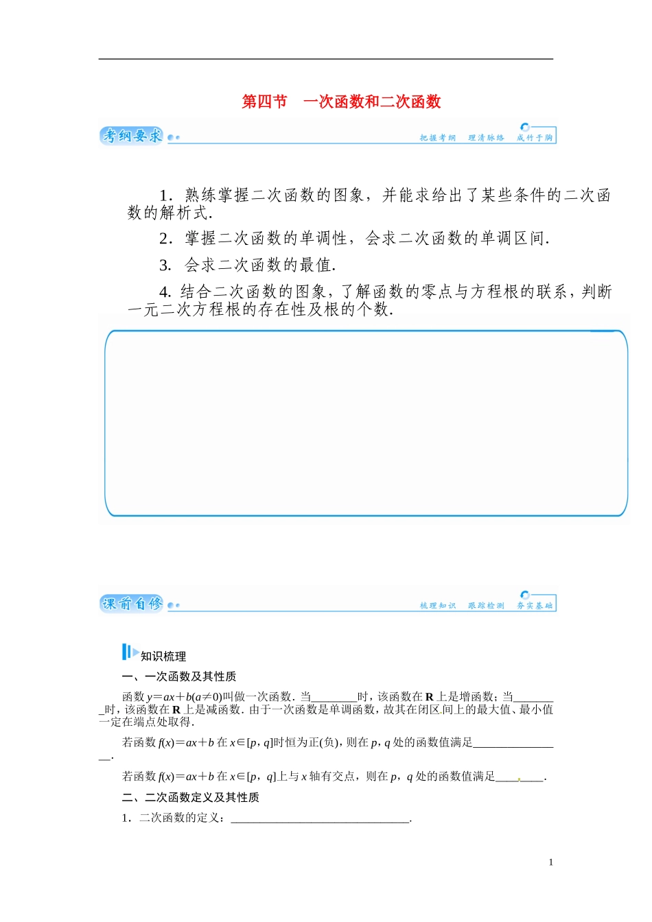 【金版学案】2015届高考数学总复习 基础知识名师讲义 第二章 第四节一次函数和二次函数 文_第1页