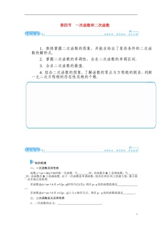 【金版学案】2015届高考数学总复习 基础知识名师讲义 第二章 第四节一次函数和二次函数 文