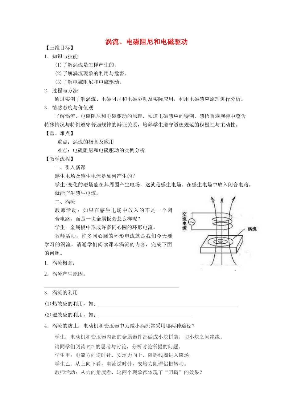 【金识源】2014年秋高中物理 4.7 涡流电磁阻尼和电磁驱动教案 新人教版选修3-2_第1页