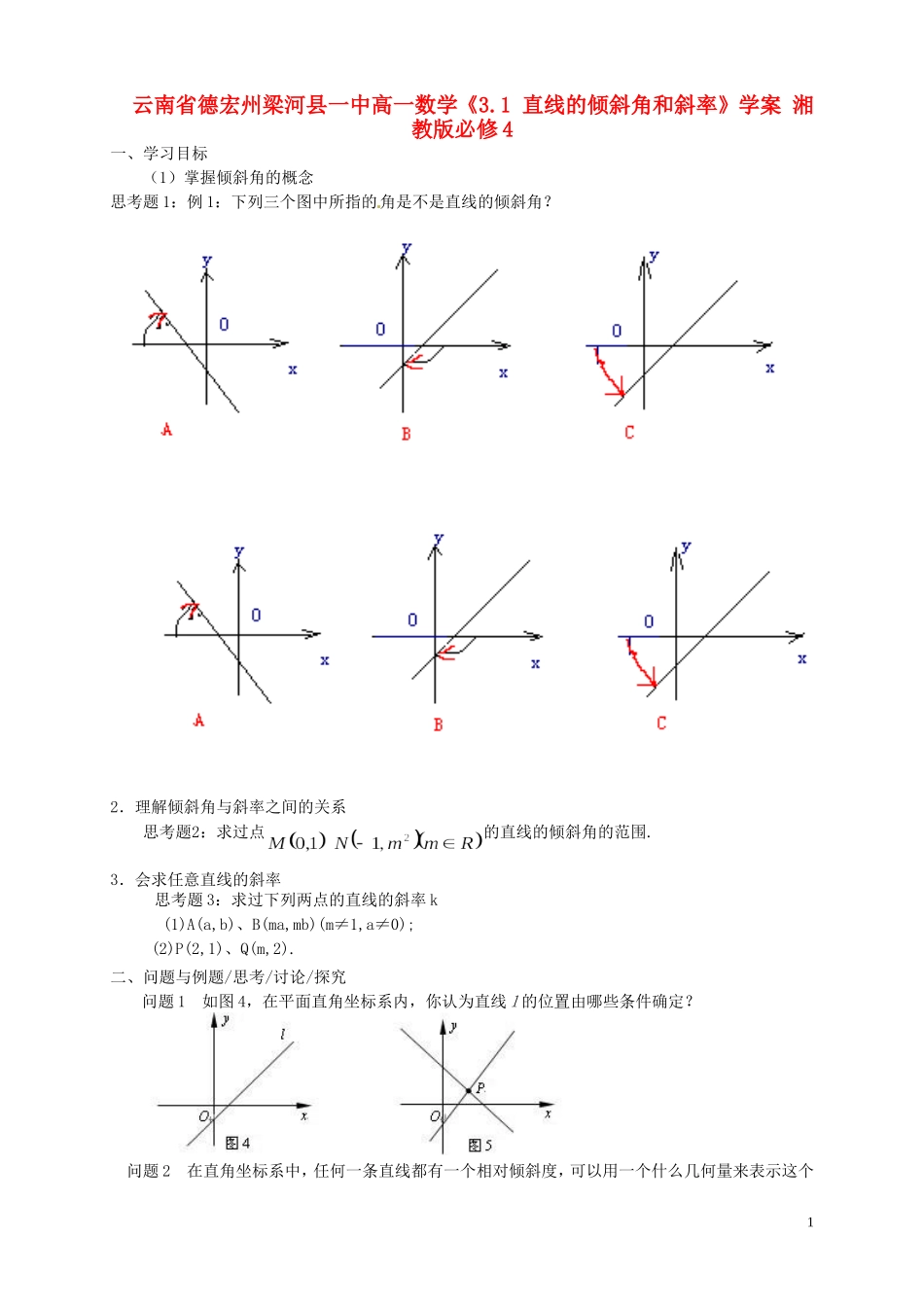 云南省德宏州梁河县一中高中数学《3.1 直线的倾斜角和斜率》学案 湘教版必修4_第1页