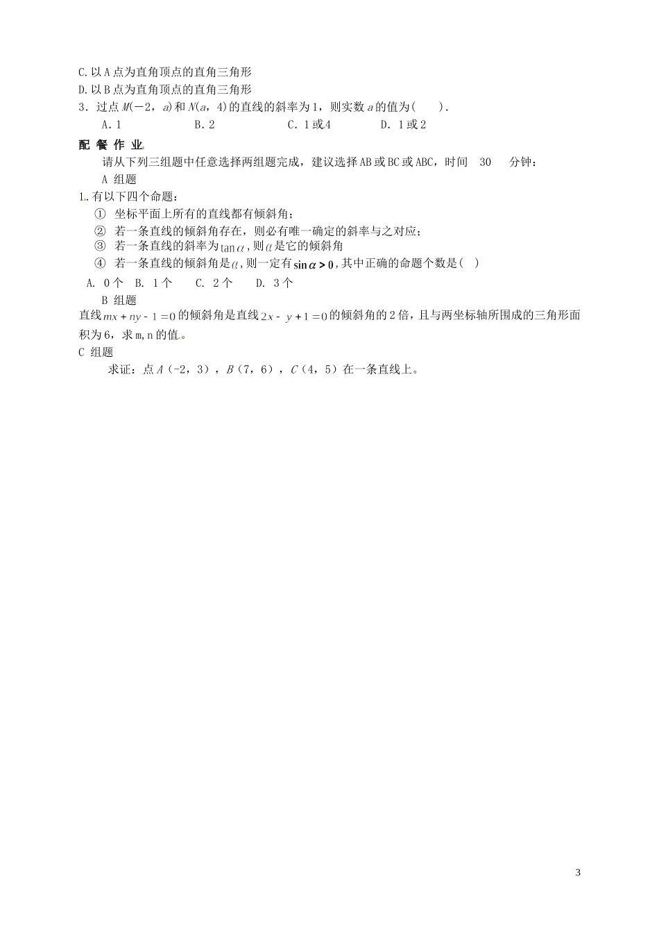 云南省德宏州梁河县一中高中数学《3.1 直线的倾斜角和斜率》学案 湘教版必修4_第3页