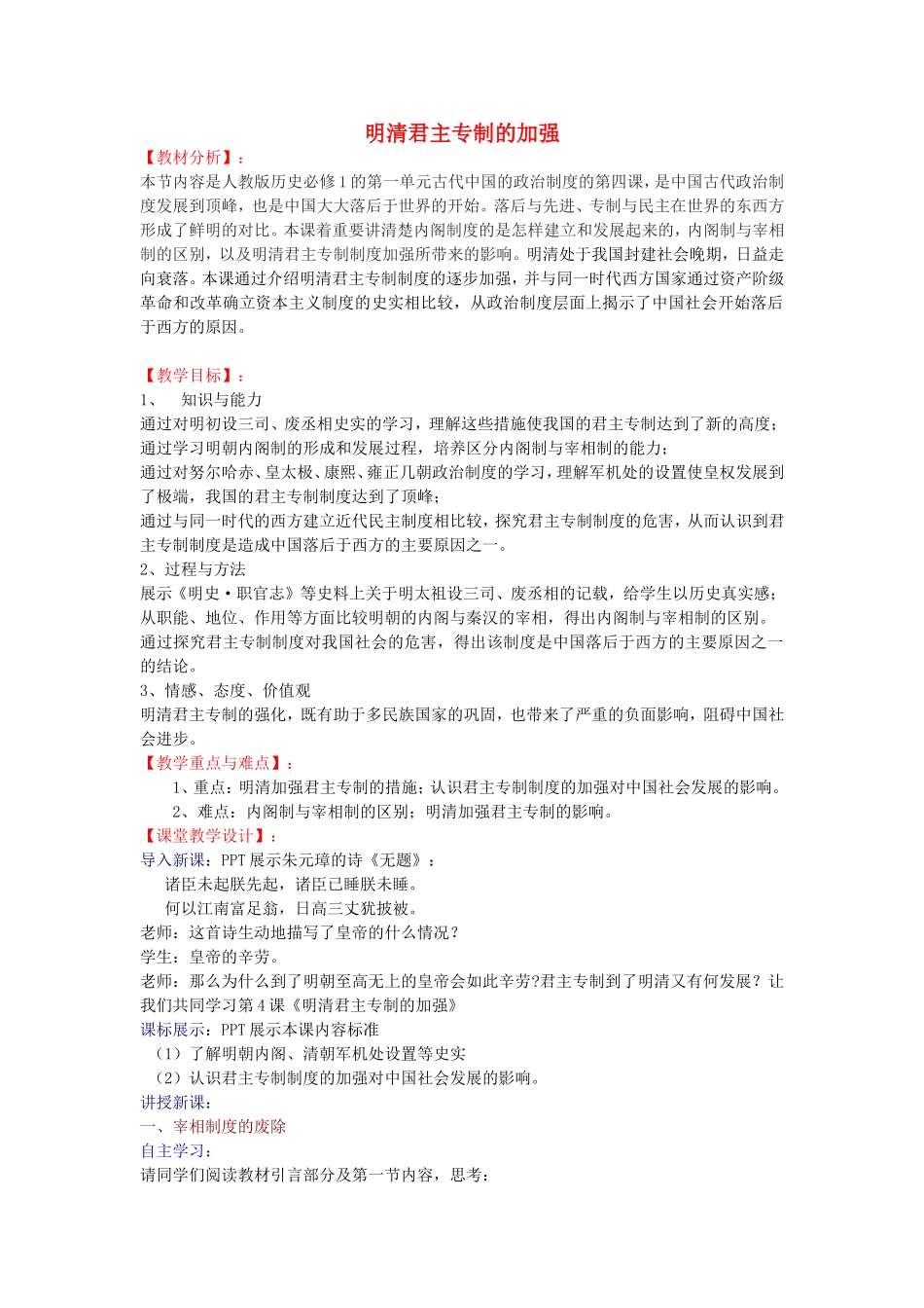 【金识源】2014年秋高中历史 1.4 明清君主专制的加强教案 新人教版必修1_第1页