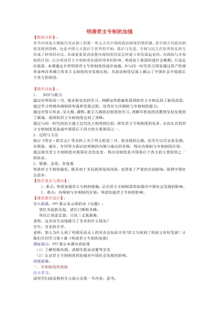 【金识源】2014年秋高中历史 1.4 明清君主专制的加强教案 新人教版必修1