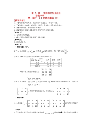 上海市格致中学 高二数学 第 九 章 第一课时  9.1 矩阵的概念（1）教案 沪教版