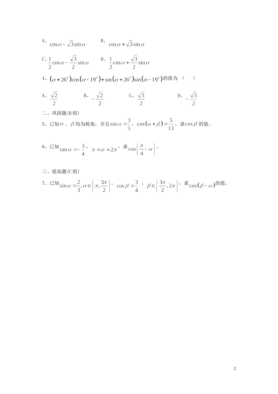 云南省德宏州梁河县一中高中数学《3.1.1 两角差的余弦公式》学案 湘教版必修4_第2页