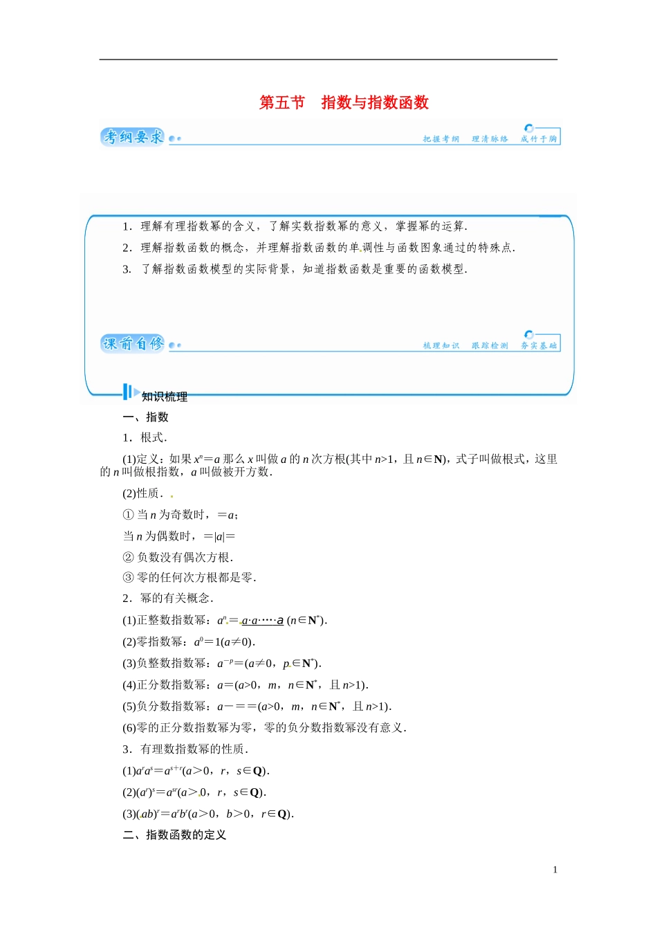 【金版学案】2015届高考数学总复习 基础知识名师讲义 第二章 第五节指数与指数函数 文_第1页