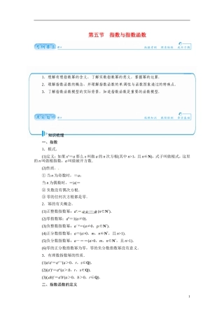 【金版学案】2015届高考数学总复习 基础知识名师讲义 第二章 第五节指数与指数函数 文