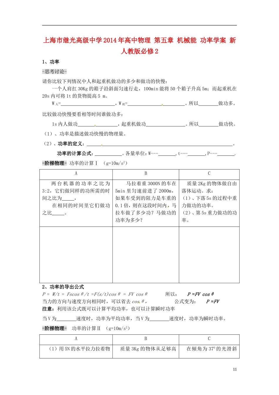 上海市继光高级中学2014年高中物理 第五章 机械能 功率学案 新人教版必修2_第1页
