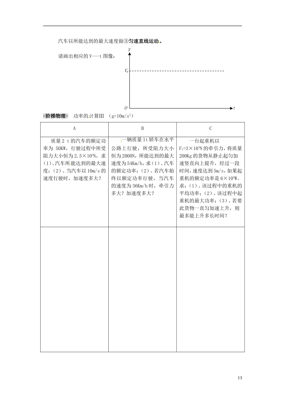 上海市继光高级中学2014年高中物理 第五章 机械能 功率学案 新人教版必修2_第3页