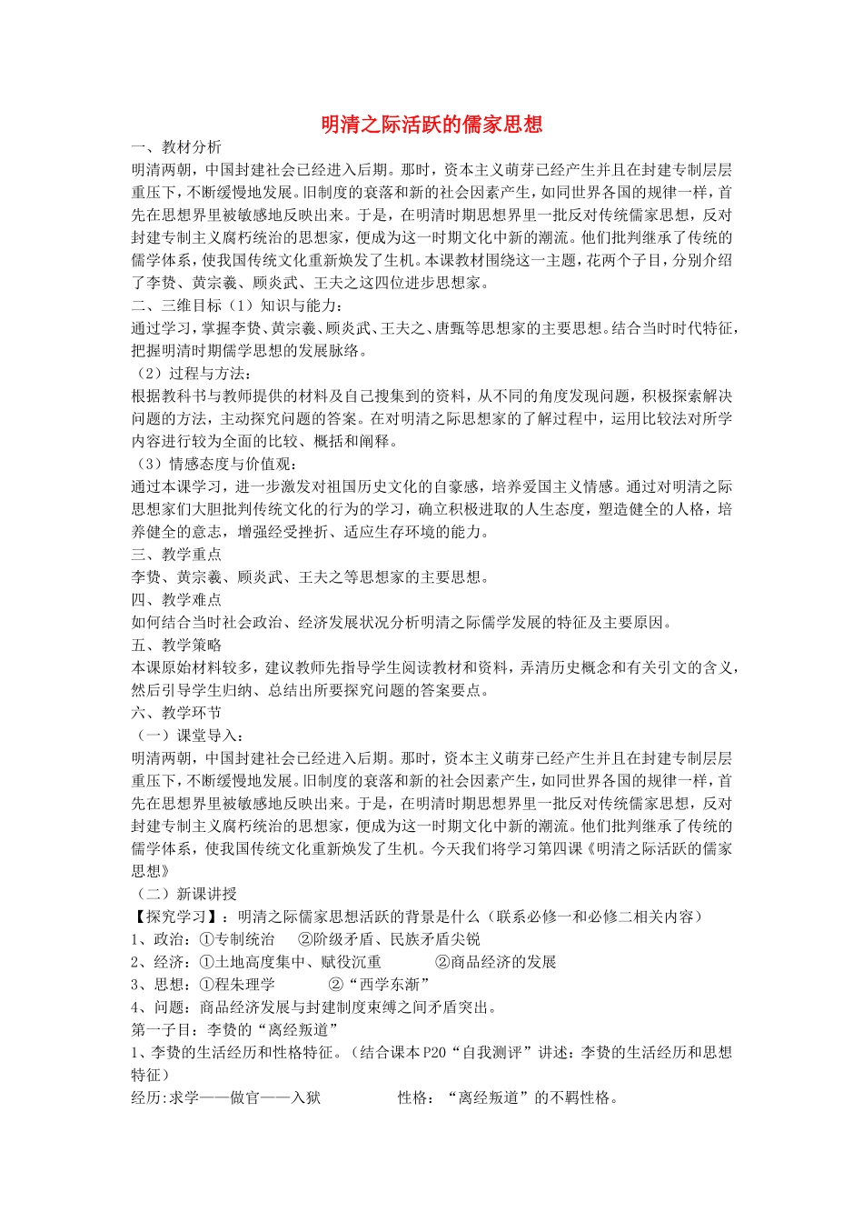 【金识源】2014年秋高中历史 1.4 明清之际活跃的儒家思想教案 新人教版必修3_第1页