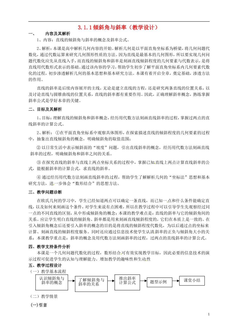 云南省德宏州梁河县一中高中数学《3.1.1 倾斜角与斜率》教案 湘教版必修4_第1页