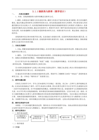 云南省德宏州梁河县一中高中数学《3.1.1 倾斜角与斜率》教案 湘教版必修4