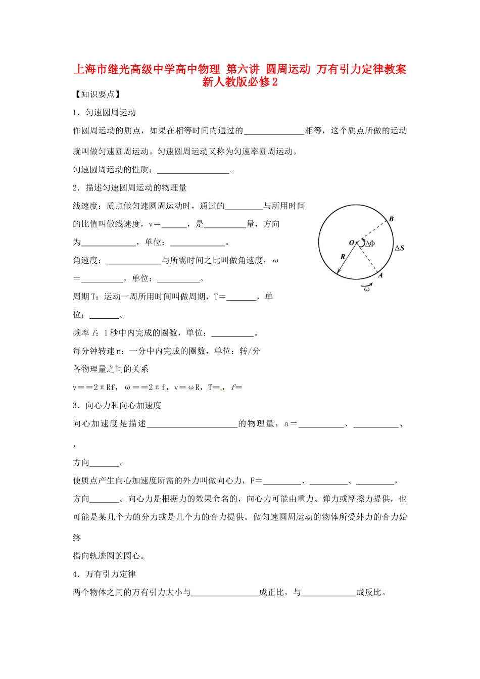 上海市继光高级中学高中物理 第六讲 圆周运动 万有引力定律教案 新人教版必修2_第1页