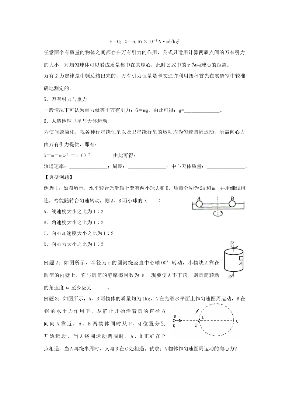 上海市继光高级中学高中物理 第六讲 圆周运动 万有引力定律教案 新人教版必修2_第2页