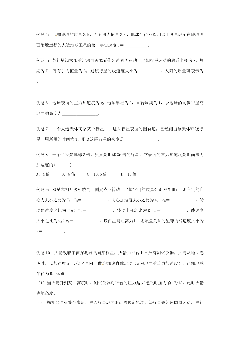 上海市继光高级中学高中物理 第六讲 圆周运动 万有引力定律教案 新人教版必修2_第3页