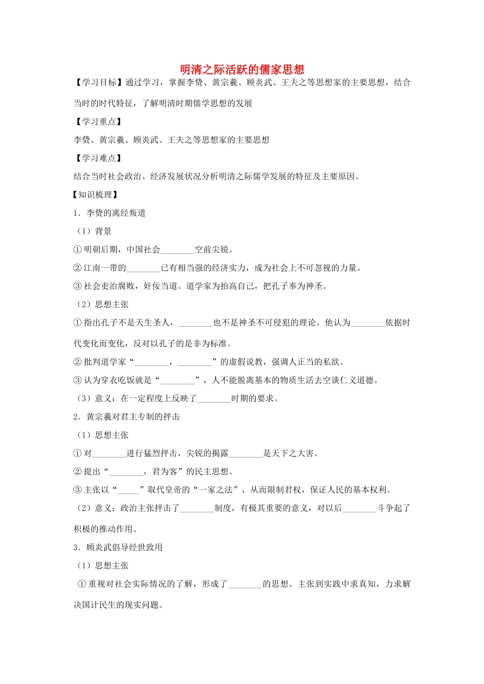 【金识源】2014年秋高中历史 1.4 明清之际活跃的儒家思想学案 新人教版必修3_第1页