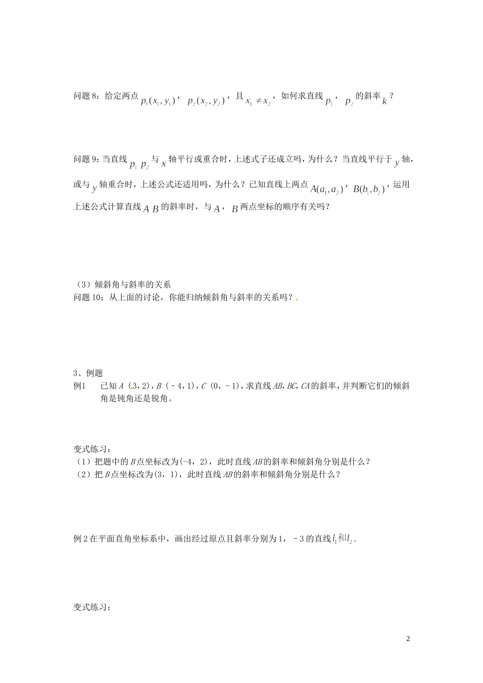 云南省德宏州梁河县一中高中数学《3.1.1 倾斜角与斜率》学案 湘教版必修4_第2页