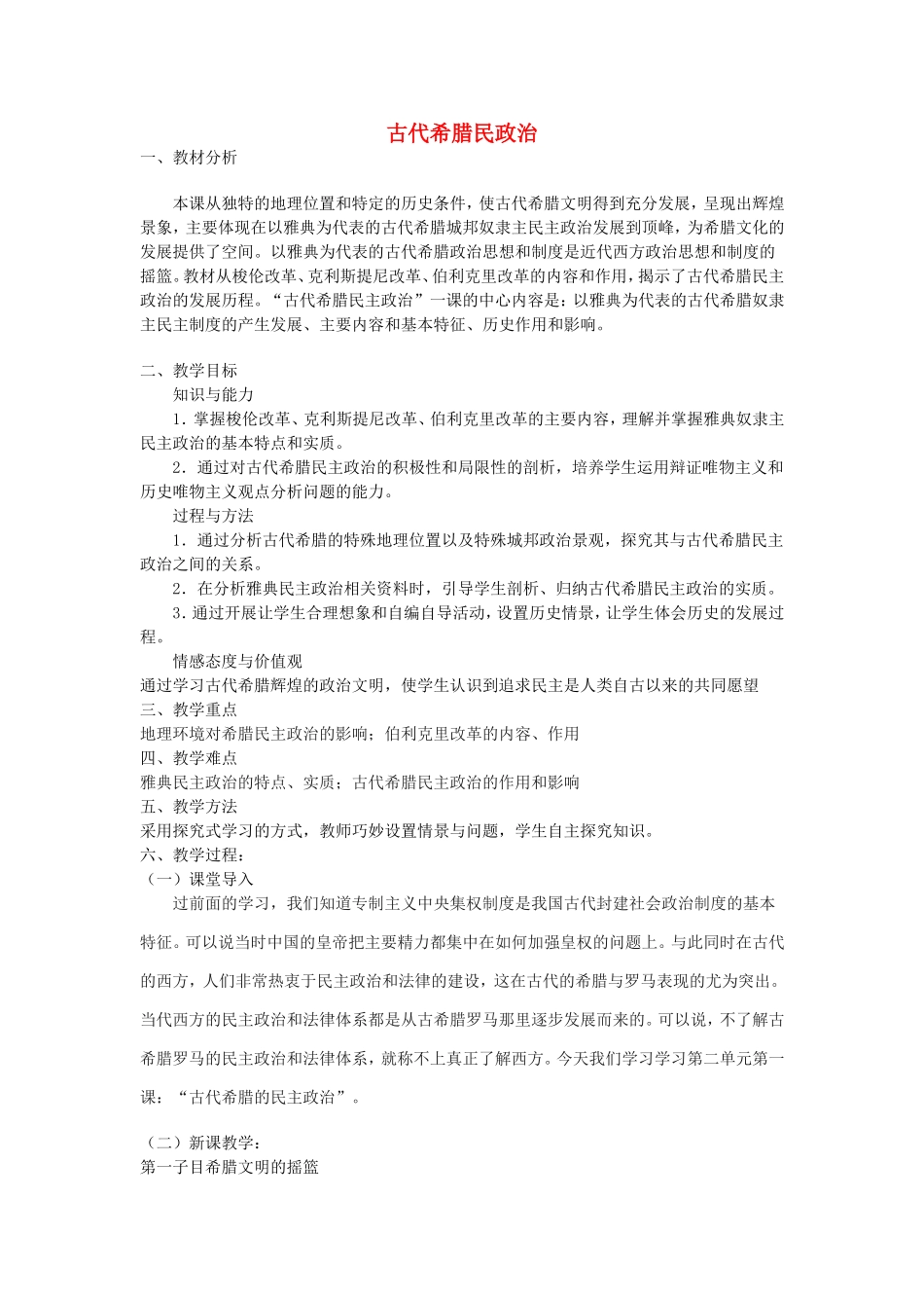 【金识源】2014年秋高中历史 2.5 古代希腊民政治教案 新人教版必修1_第1页
