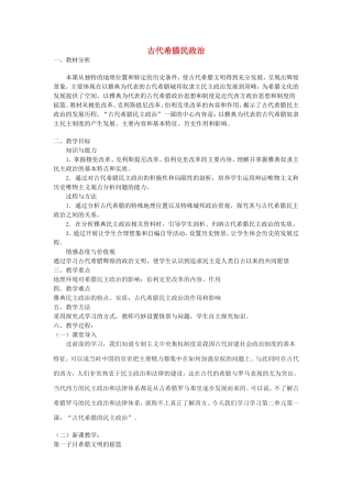 【金识源】2014年秋高中历史 2.5 古代希腊民政治教案 新人教版必修1