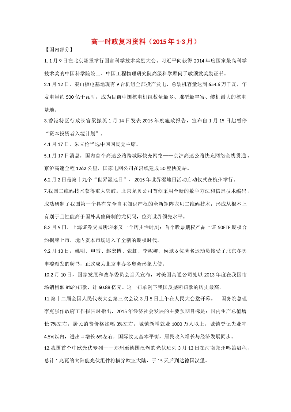 上海市嘉定区封浜高中2015年高一政治时政复习资料（1-3月）_第1页