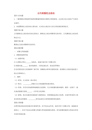 【金识源】2014年秋高中历史 2.5 古代希腊民政治学案 新人教版必修1