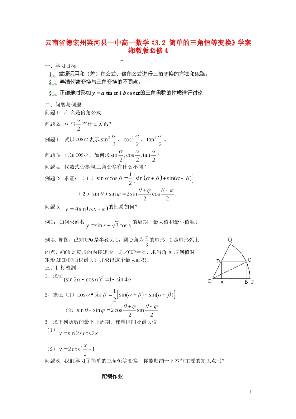 云南省德宏州梁河县一中高中数学《3.2 简单的三角恒等变换》学案 湘教版必修4_第1页
